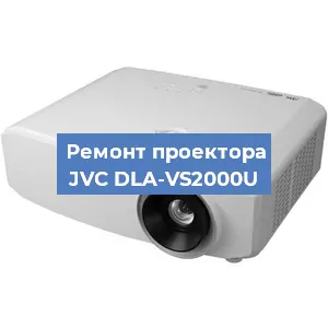 Замена проектора JVC DLA-VS2000U в Екатеринбурге